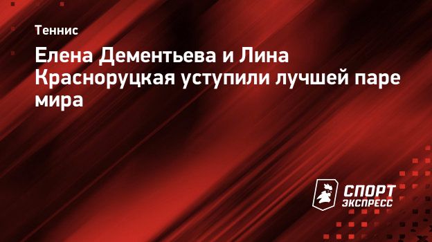 Теннисистка Елена Дементьева объявила о завершении карьеры